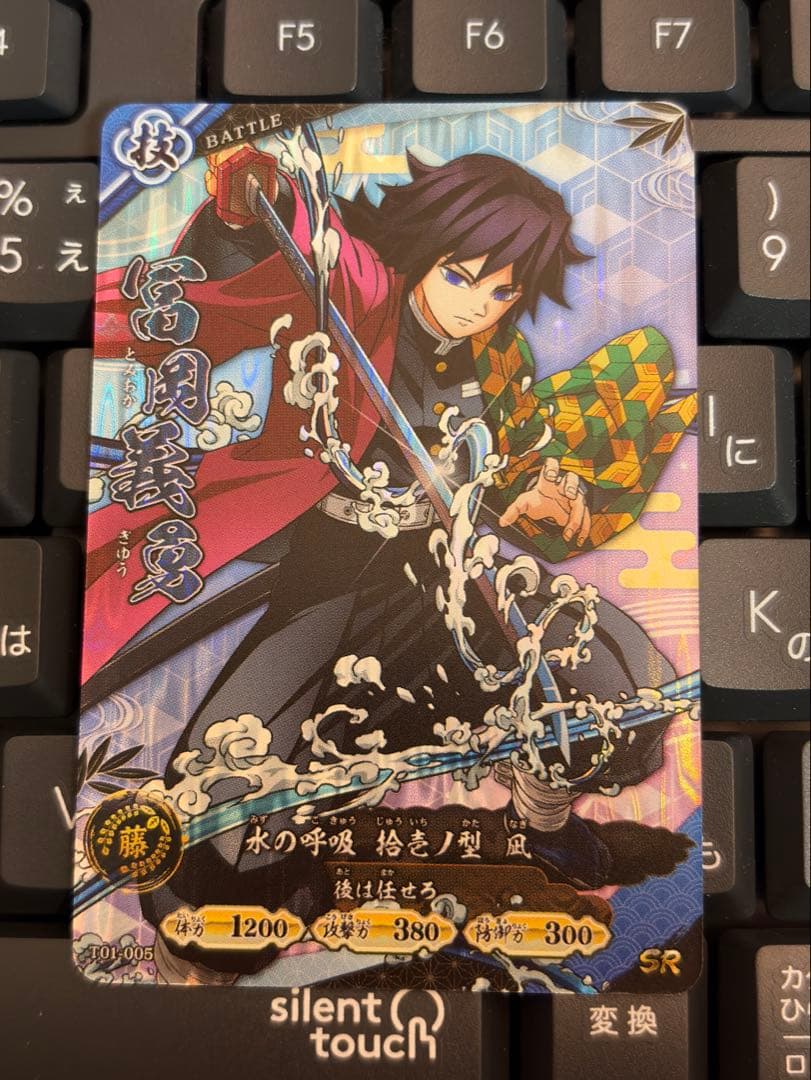 ゆ*ぎ様 ロケテスト限定 SR 冨岡義勇 日輪バトルスラッシュ 鬼滅の刃