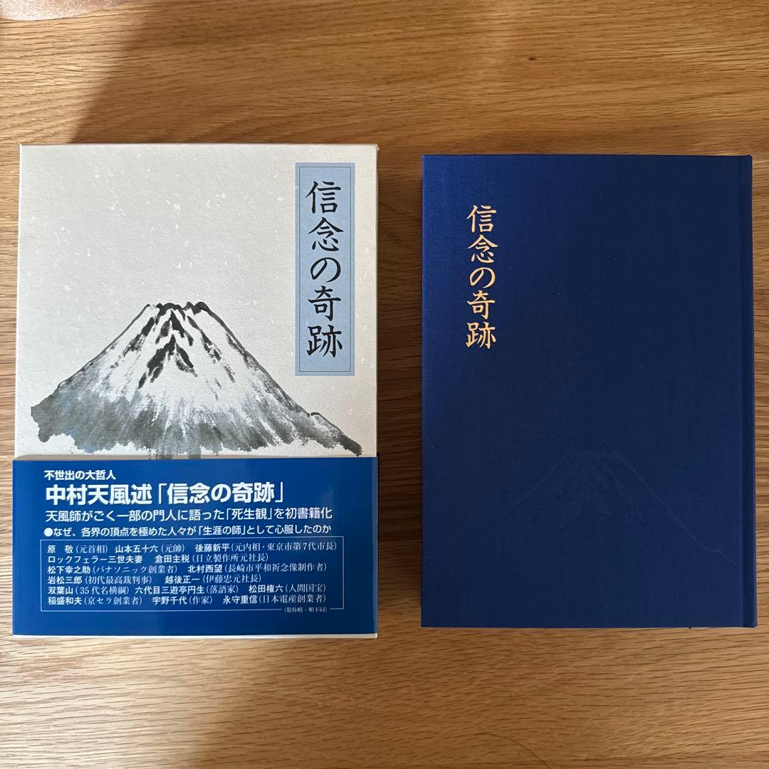 信念の奇跡　中村天風 s11753.600x600.none.jpg