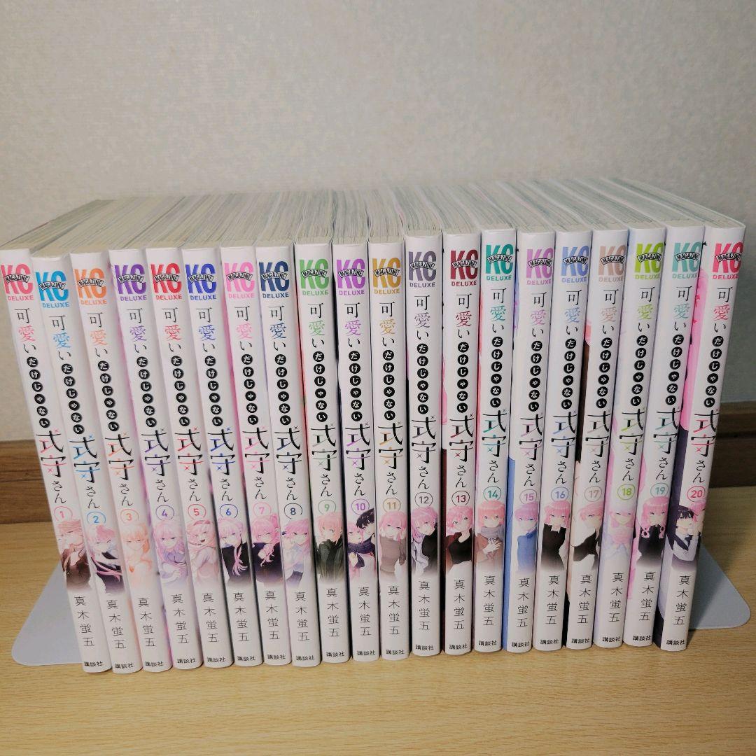 な*ー様 可愛いだけじゃない式守さん　全巻 可愛いだけじゃない式守さん 全巻セット（全20巻） | 八文字屋OnlineStore