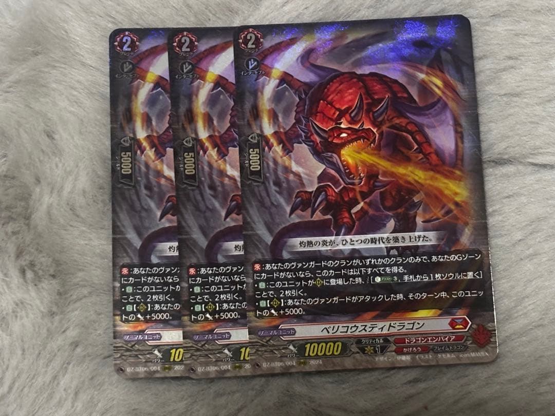 ヴァンガード　ベリコウスティドラゴン 3枚セット ベリコウスティドラゴン【SR】{CP03-071}《ドラゴン》 - カード