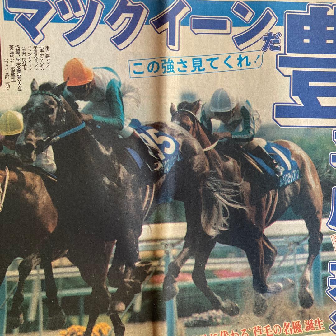 競馬。武豊。メジロマックイーン生写真。天皇賞。古い掲載新聞
