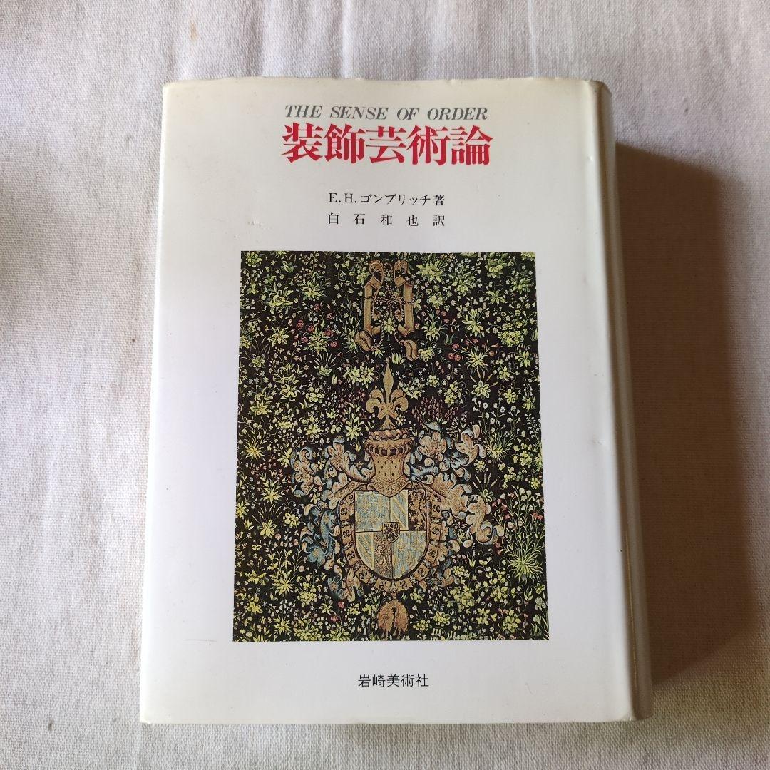 The Sense of Order 装飾芸術論　E.H.ゴンブリッチ THE SENSE OF ORDER（装飾芸術論）」E. H. Gombrich（ゴンブリッ