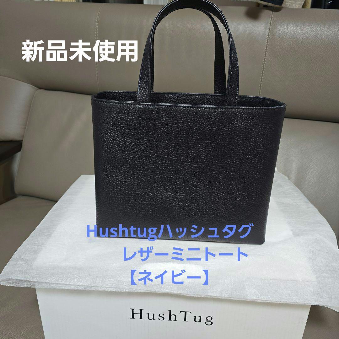 Hushtugハッシュタグ レザーミニトート ネイビー【新品未使用】 - メルカリ