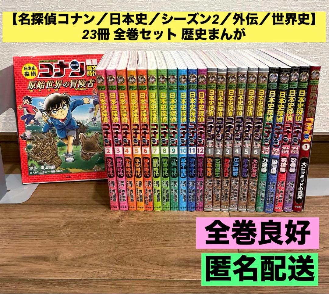【名探偵コナン／日本史／シーズン2／外伝／世界史】23冊 全巻セット 歴史まんが Amazon.co.jp: 名探偵コナン歴史まんが 日本史探偵コナン・シーズン2