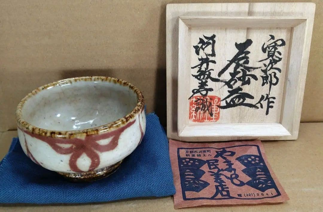 河井寛次郎 辰砂盃 河井敏孝識箱 美品 民藝の巨匠(盟友 濱田庄司 柳