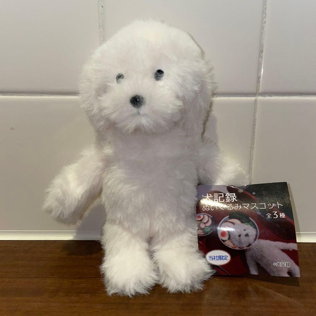 犬記録 ぬいぐるみマスコット モーリーファンタジー ② 新品未使用