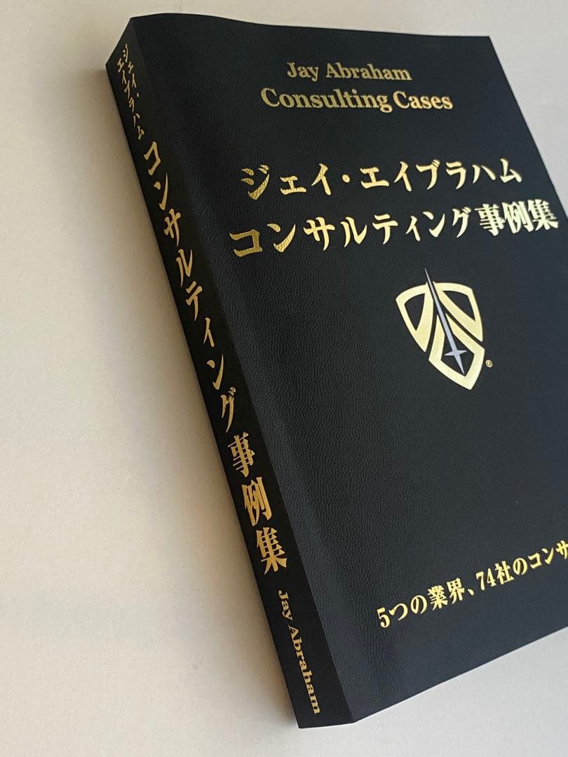 《新品》ジェイ・エイブラハム／新・コンサルティング事例集　ビジネス書
