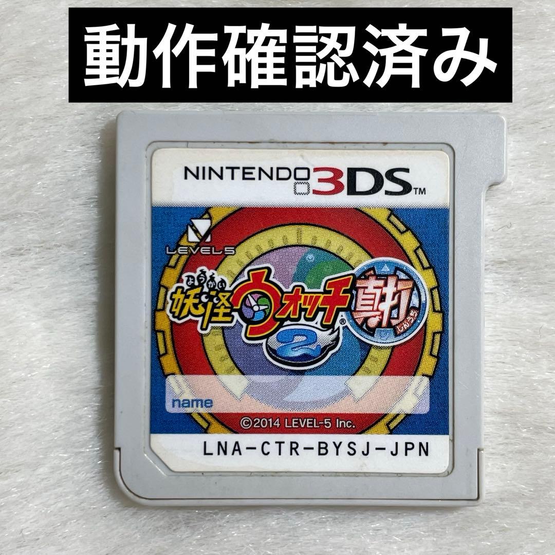 3DS】妖怪ウォッチ2 真打 ソフトのみ - メルカリ