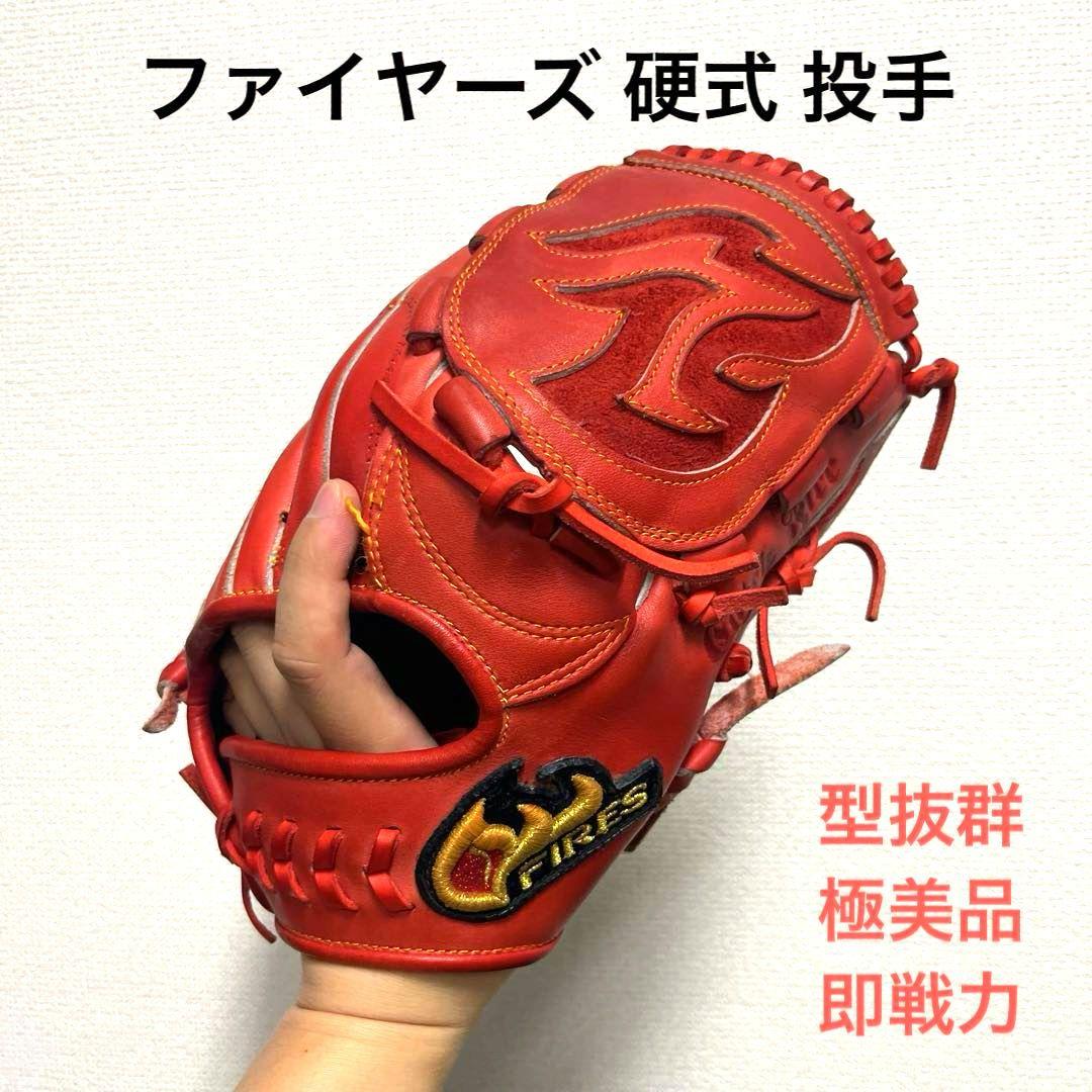 1002 ファイヤーズ 型抜群 極美品 硬式 投手用グローブ 野球 ファイヤーズ 硬式グローブ グラブ 硬式 ピッチャー用 投手用 湯