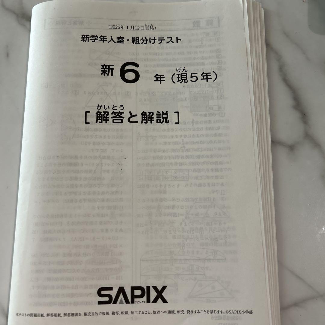 サピックス新6年（現5年）入室組分けテスト2026年1月 サピックス 新6年生 2026年1月実施 入室・組分けテスト 原本 - メルカリ