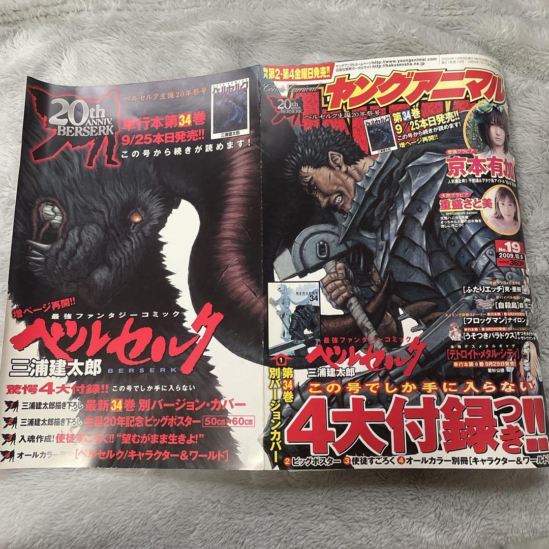 ヤングアニマル 2009年19号 ベルセルク 生誕20年祭号 付録 ヤングアニマル 2009年 No 19 ベルセルク生誕20周年号 三浦健太郎