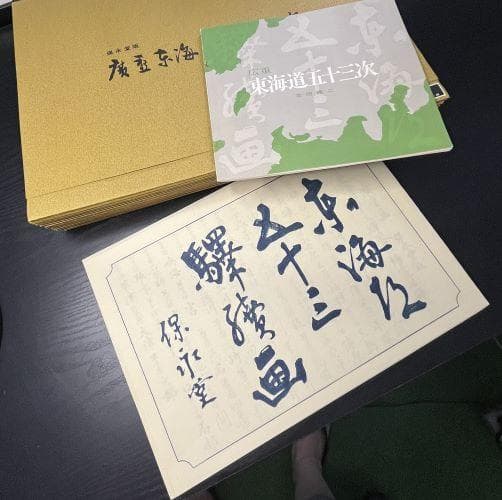 保永堂 「広重 東海道五十三次」 全５５枚揃い　悠々洞出版 手摺木版画 広重初代「行書版 東海道五十三次 全55枚揃」 | 山田書店美術部