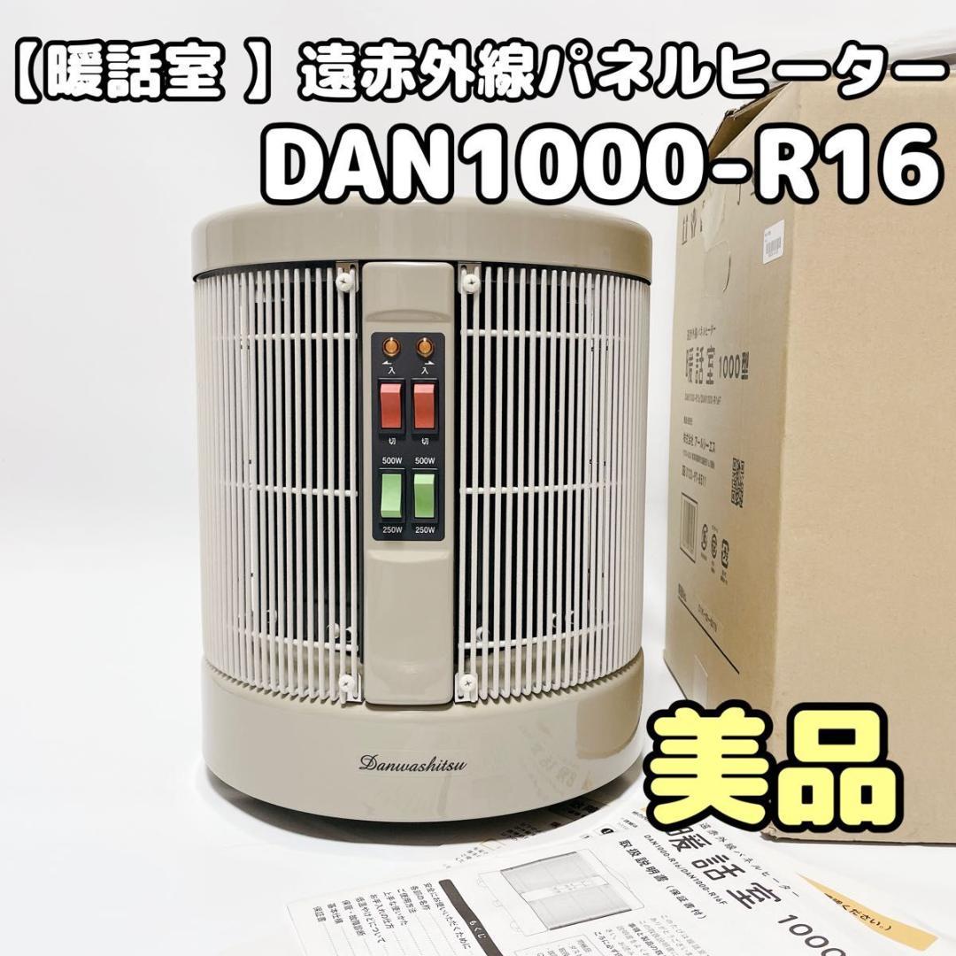 談話室1000型 遠赤外線パネルヒーター DAN1000-R16 22年製 美品 遠赤外線パネルヒーター 暖話室 1000型 談話室 DAN1000-R16 美品