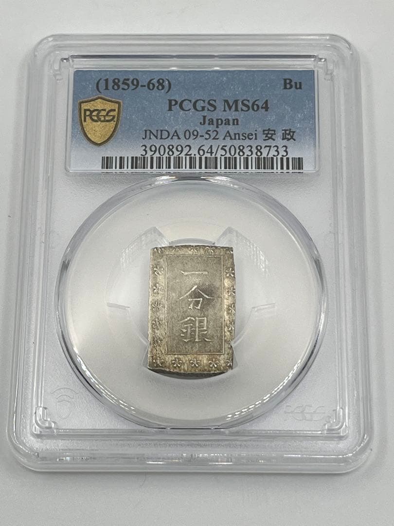 安政一分銀 新一分銀 Aa 銀座常是 古銭 PCGS MS64 未使用 鑑定品 安政一分銀 入分玉座 Aa PCGS MS63 - 名古屋 創業70年 時遊屋 古銭