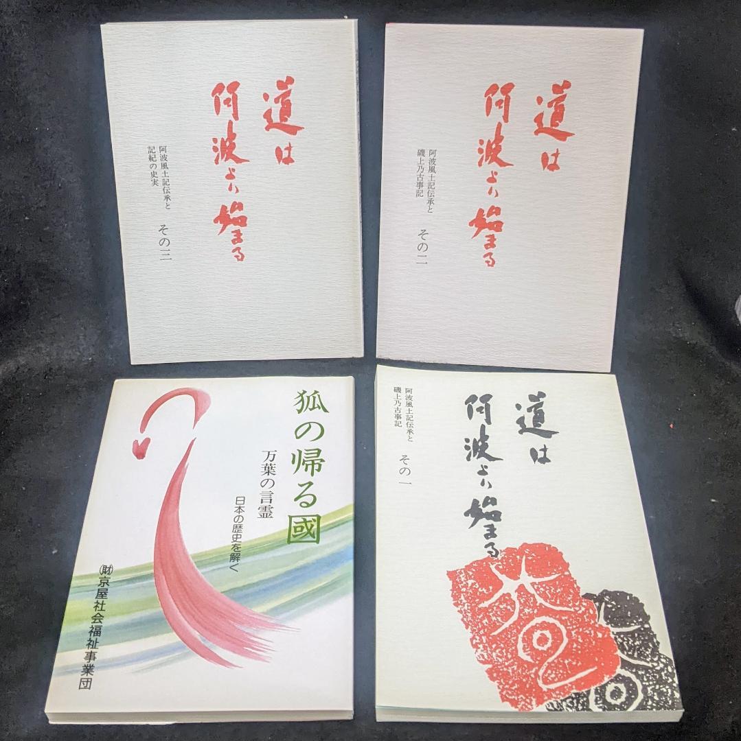 道は阿波より始まる ×3冊(1・2・3巻)+ 狐の帰る國 1冊　阿波古代史139 backend=imagemagick;version=1;