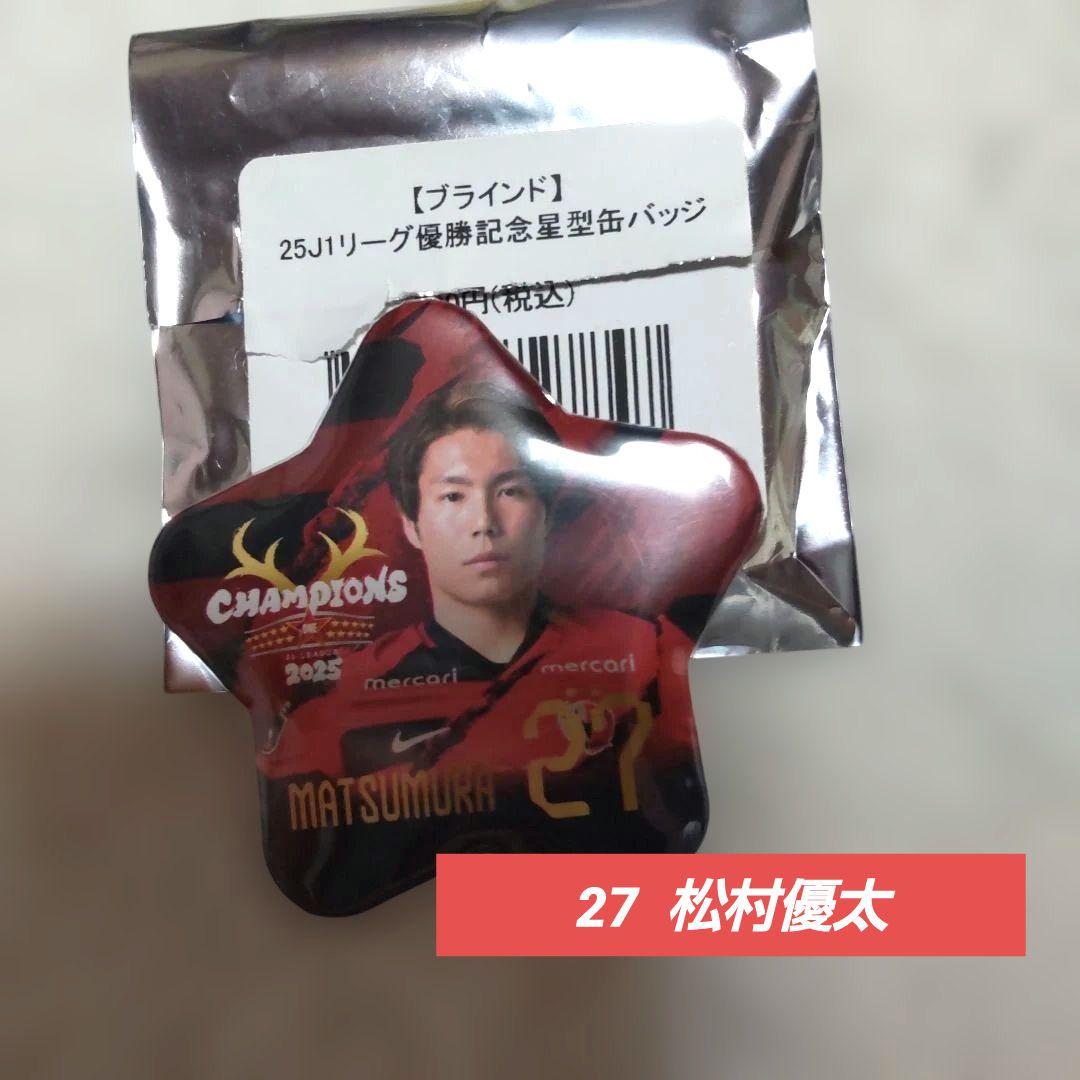 鹿島アントラーズ 25Jリーグ優勝記念星型缶バッジ 松村優太 27 - メルカリ