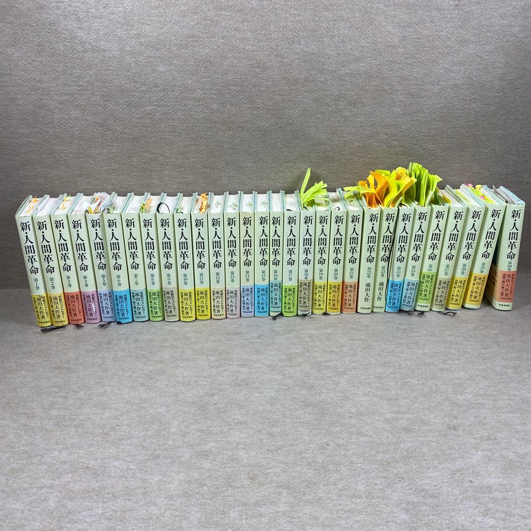 新・人間革命第1けん卷〜第30卷上までまとめ売り 新人間革命 1巻から29巻+30巻上下の計31冊 全巻 単行本 セット 池田