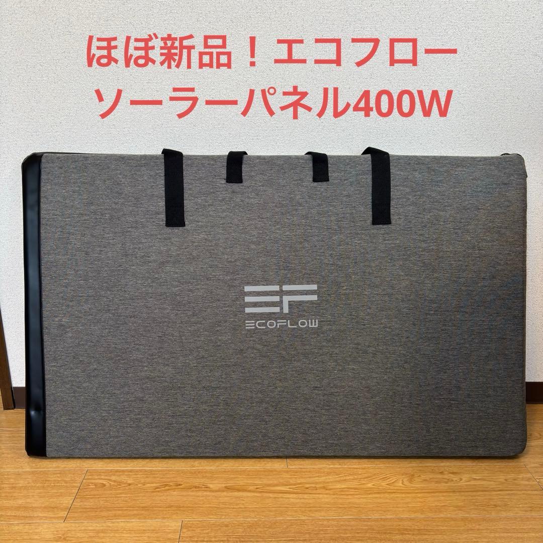 美品★ECOFLOW エコフロー 400Wソーラーパネル EcoFlow エコフロー 400Wソーラーパネル SOLAR400W | スマート家電