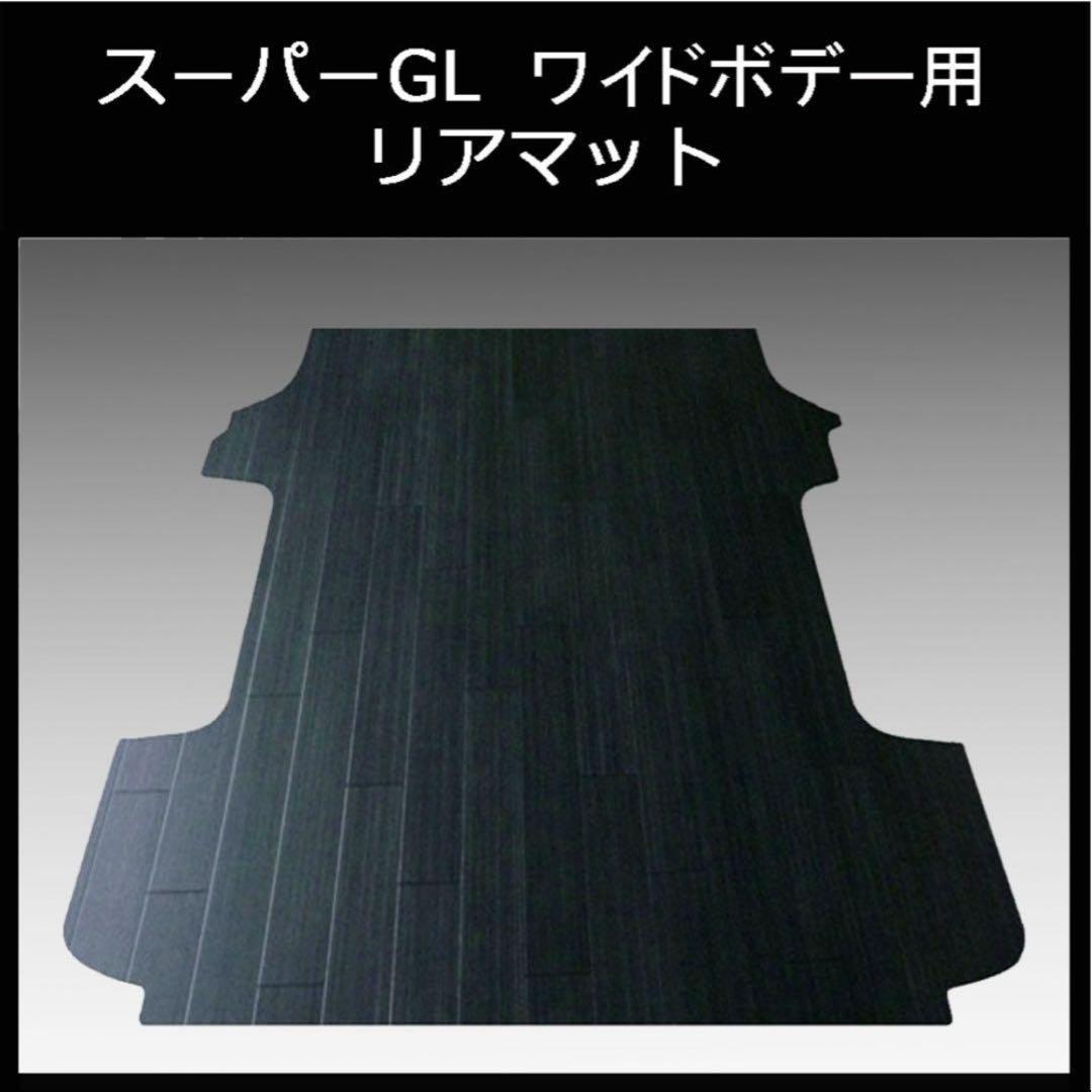 ハイエース　スーパーGL ワイドボデー用リアマット　ブラックアッシュ ハイエース200系 4型 ワイドボディー幅 S-GL 3D立体 ラゲッジマット
