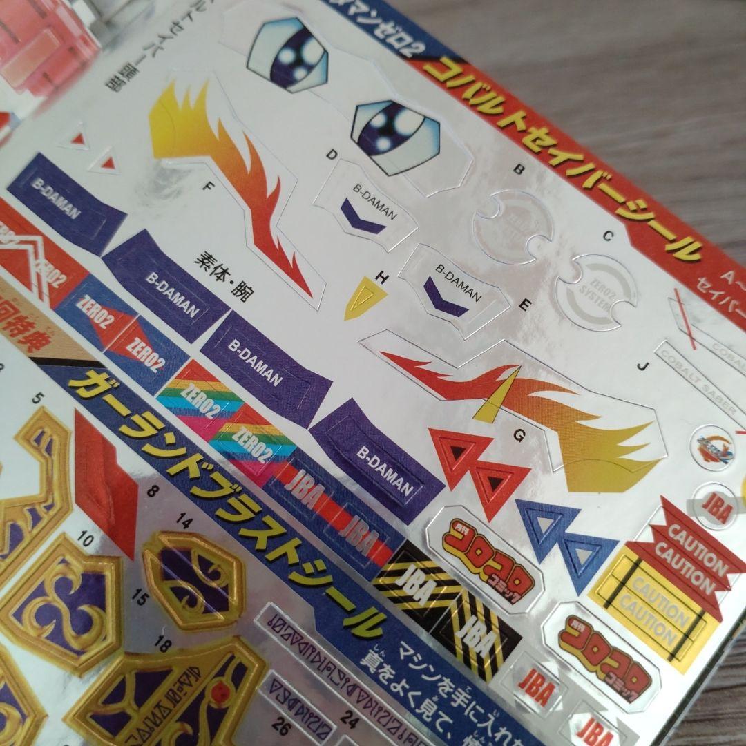 バトルビーダマン 完全攻略ガイド コロコロコミック付録 シール付き