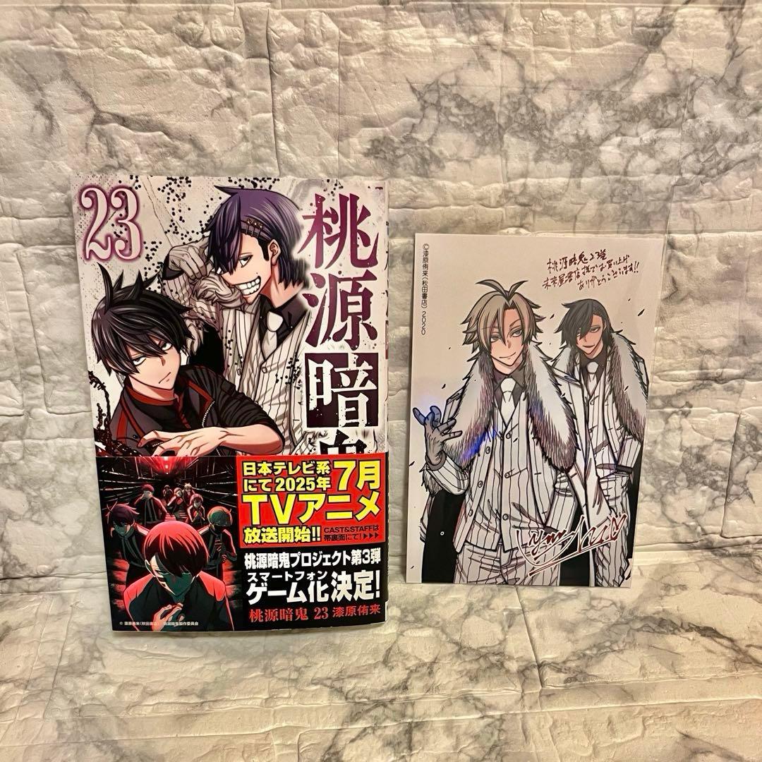 未来屋書店 イラストカード付】 ☆ 桃源暗鬼 ☆ コミック23巻 - メルカリ