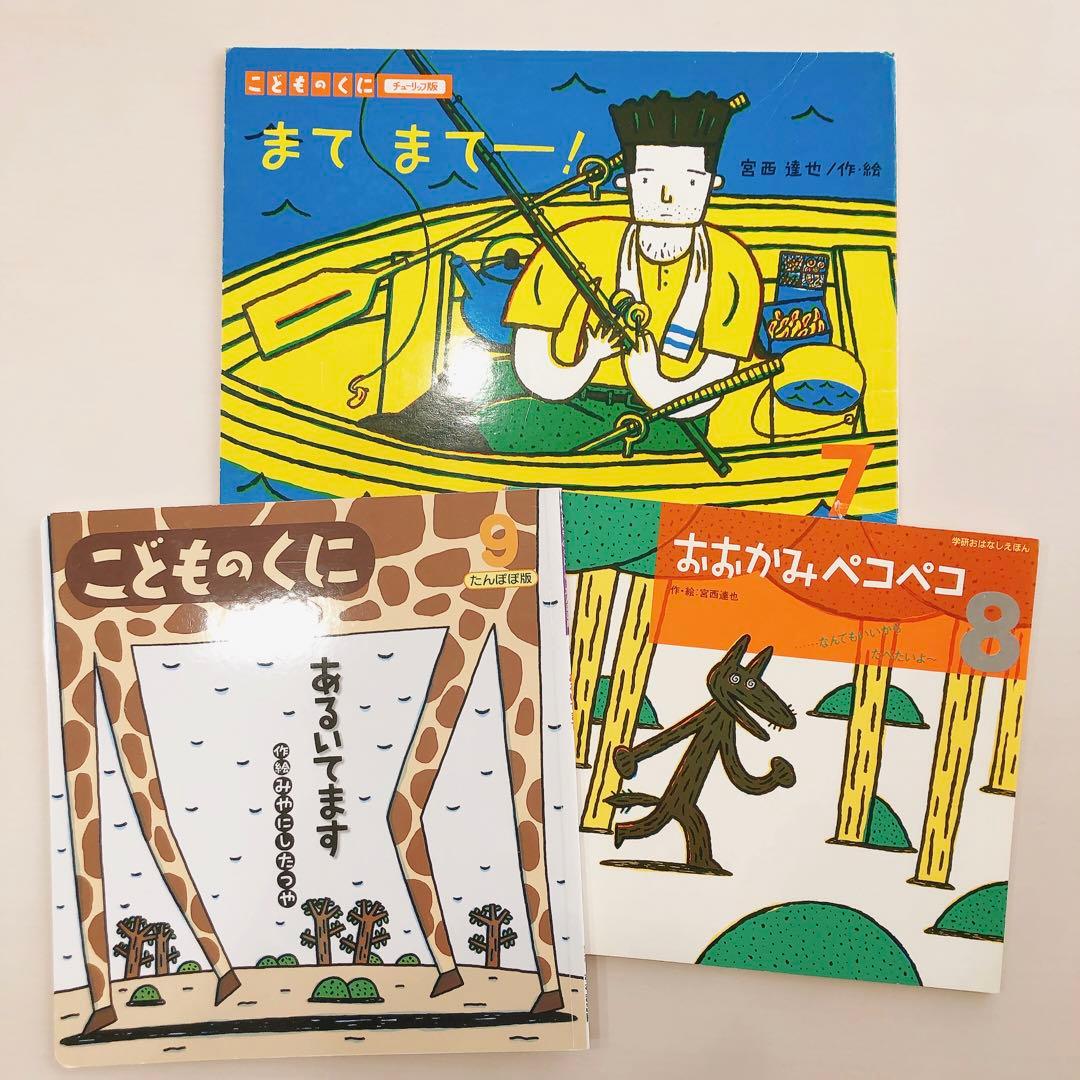 宮西達也 月刊絵本 3冊 学研おはなしえほん こどものくに しかけ絵本