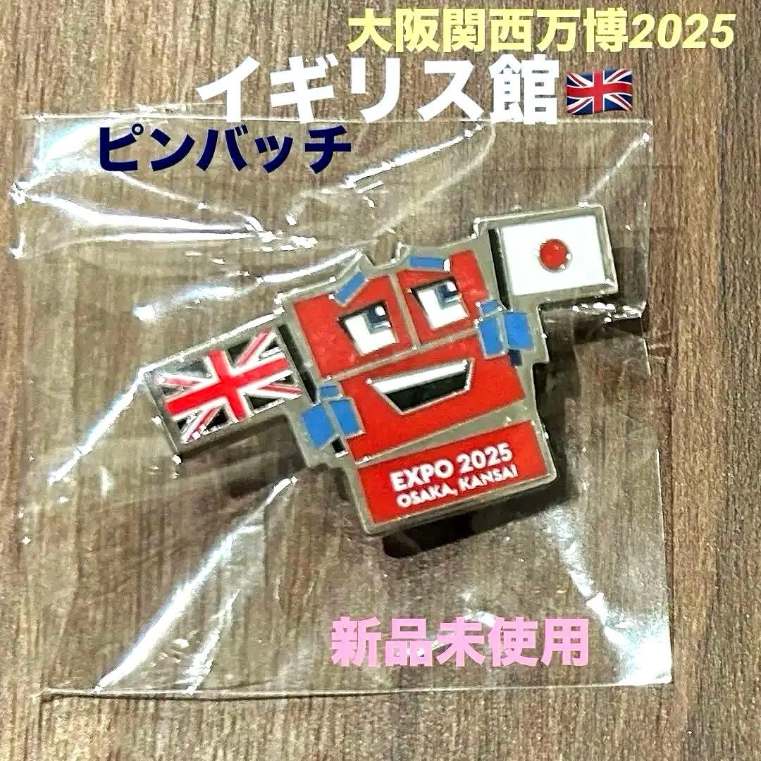 2025 大阪万博 イギリス館 ピンバッチ 限定品 新品未開封 - メルカリ