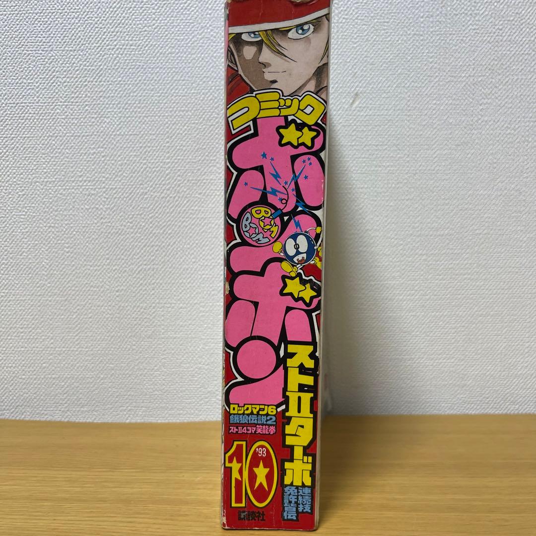 貴重 コミックボンボン 1993年10月号 - メルカリ