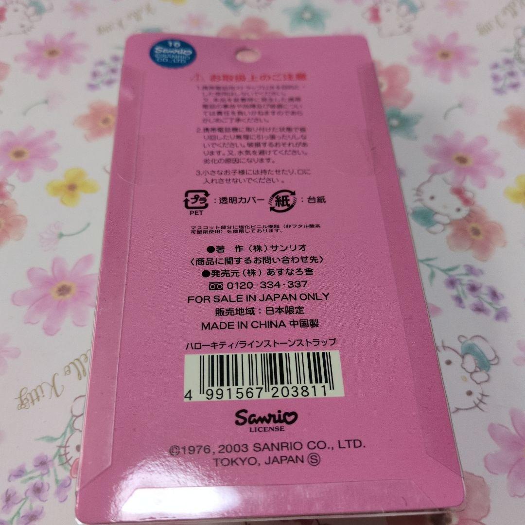 キティ ラインストーンストラップ 新品未開封 2003年 ギャルキティ
