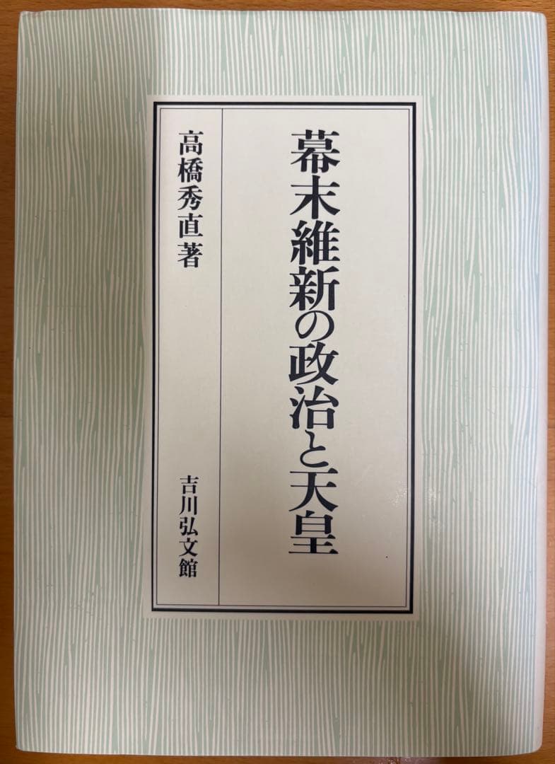 幕末維新の政治と天皇 幕末維新の政治と天皇 - 株式会社 吉川弘文館 歴史学を中心とする