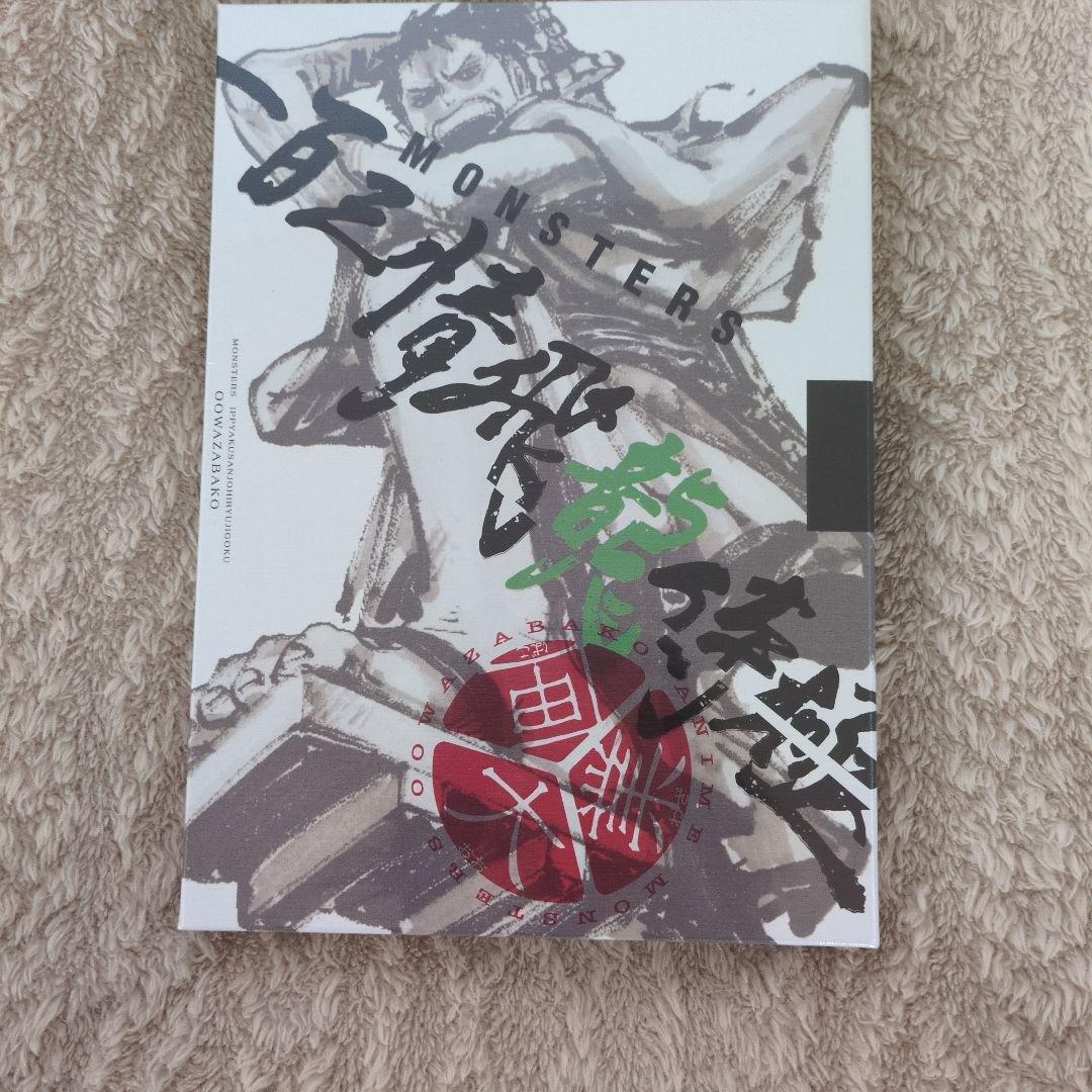 リューマプロモ付き】MONSTERS 一百三情飛龍侍極 公式ガイドDVDBOX