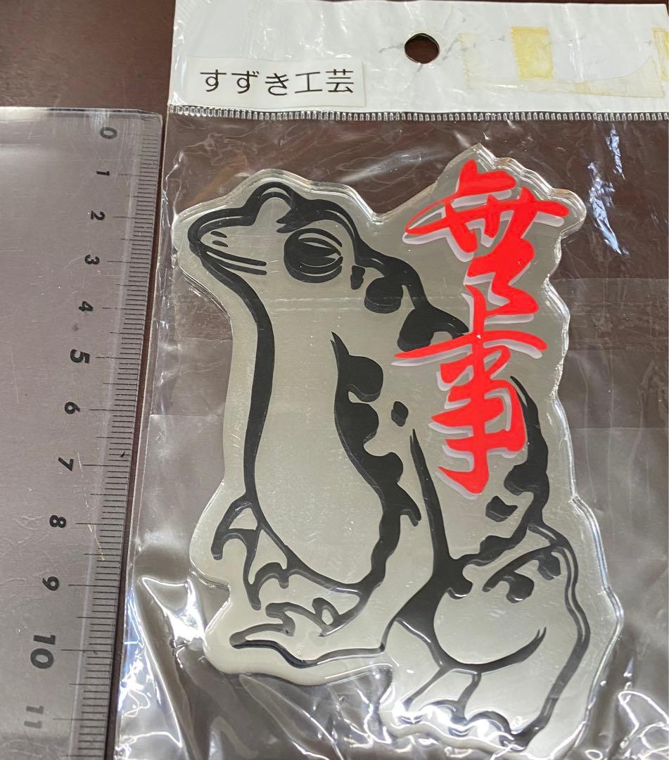 希少当時物すずき工芸無事カエルプレート（シルバー）1個新品未使用