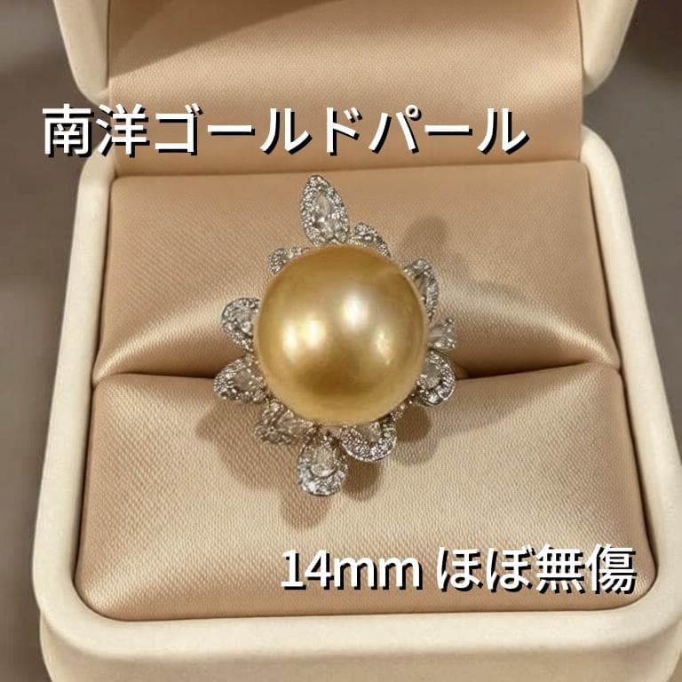 ✨ 極上の逸品 ✨ 南洋真珠 ゴールドパール リング 14mm 贅沢 ほぼ無傷 K18 南洋ゴールドパール リング（オーロラ茶金 11.6ミリ D0.08ct・無