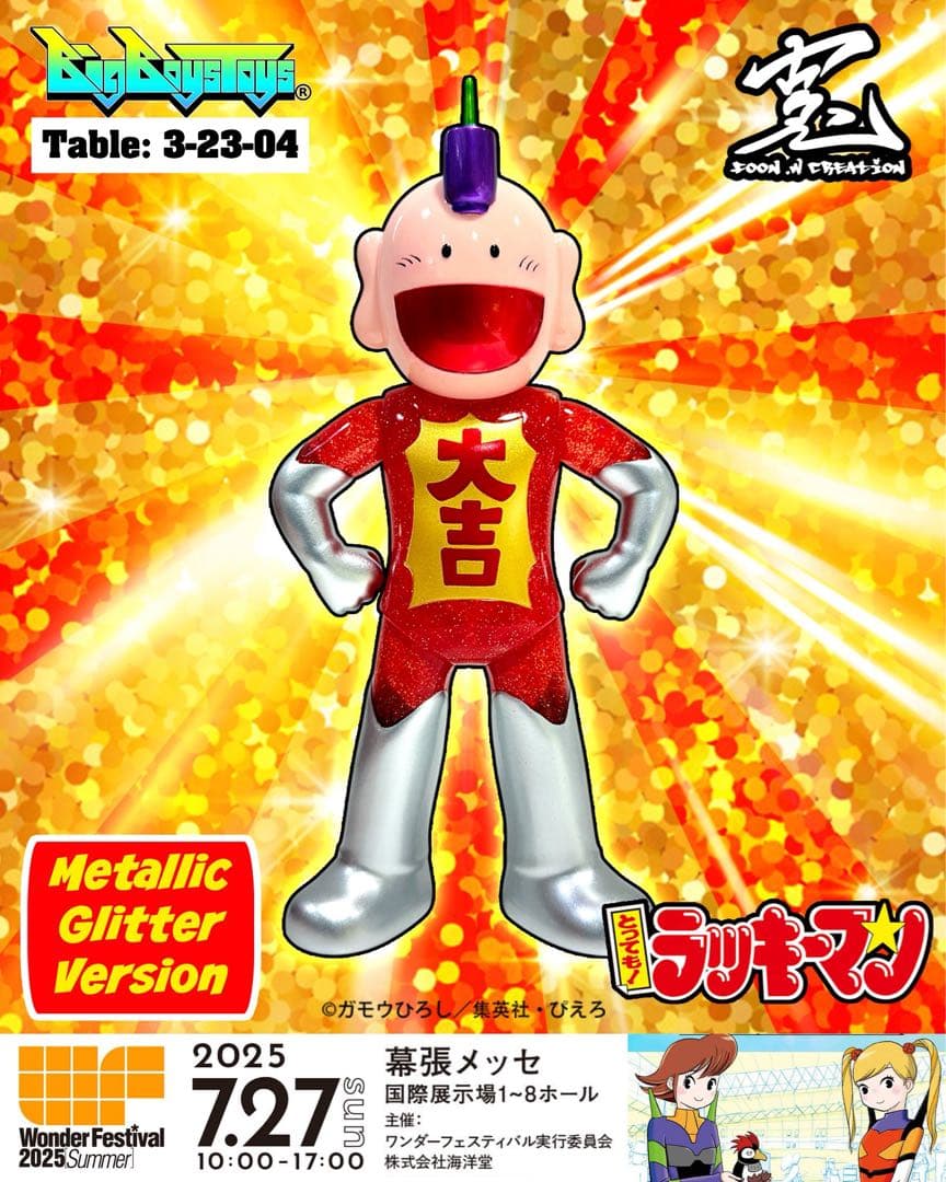 とっても！ラッキーマン イベント限定版メタリックグリッター ソフビ