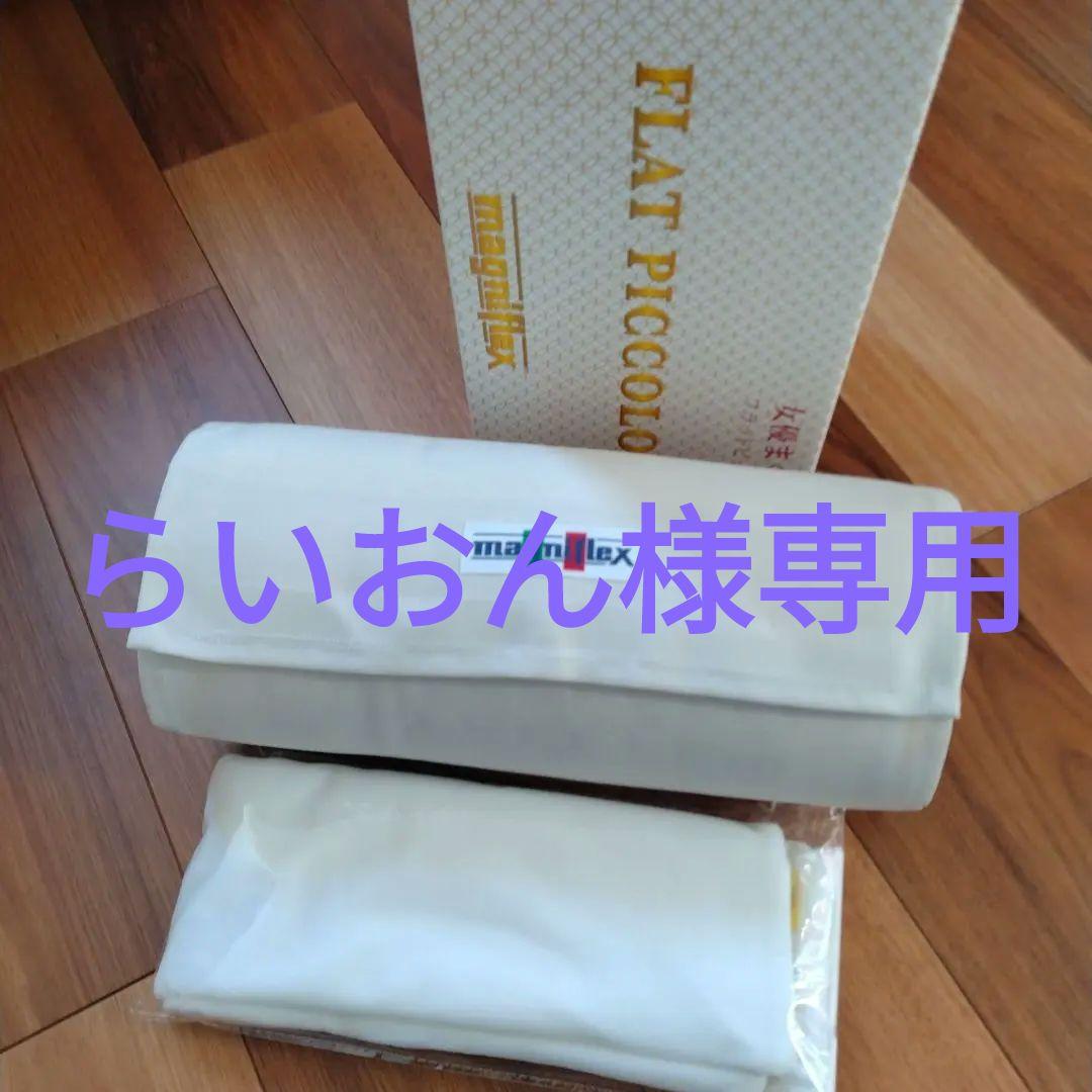 【らいおん】マニフレックス フラットピッコロ 女優まくら magniflex（マニフレックス） 枕 フラットピッコロ 女優まくら