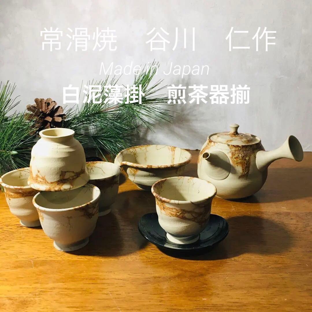 【新品未使用品】常滑焼 　谷川仁　白泥藻掛　煎茶器揃　茶托付き　共箱なし 谷川仁 白泥藻掛 茶注 | 鎌倉倶楽部 茶寮