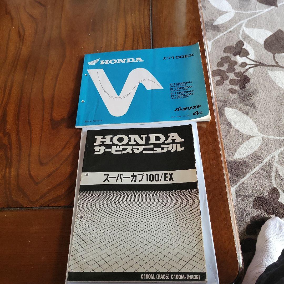 カブ100EX タイカブ 100 (HA05) サービスマニュアルHA06 カブ100EX タイカブ 100 C100M/J (HA05) サービスマニュアル/ホンダ
