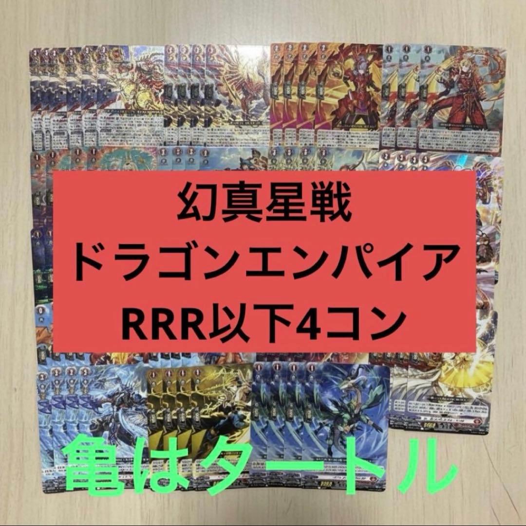 幻真星戦 ドラゴンエンパイア RRR以下4コン ヴァンガード④ - メルカリ