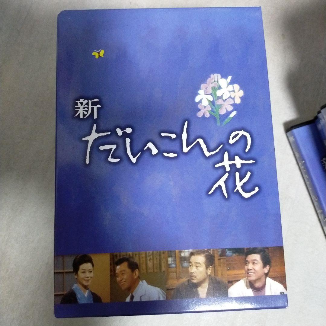 ※専用！！！！！ひろくん様　1万円お値下げ！！　新　だいこんの花　DVD BOX