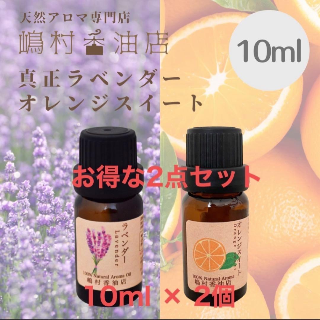 真正ラベンダー オレンジ 10ml×2点セット アロマ精油
