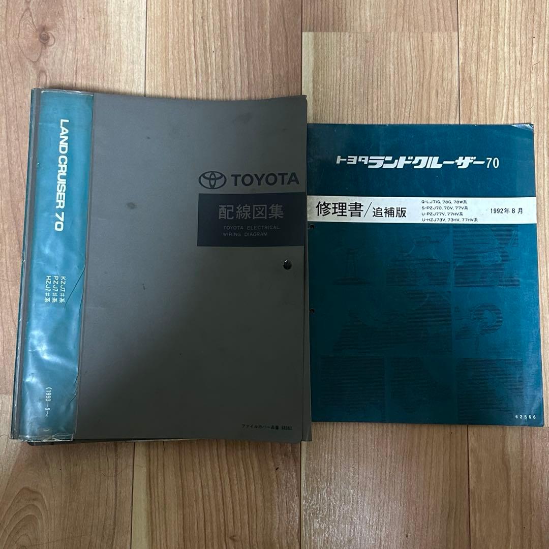 て*ん様 TOYOTA LANDCRUISER 70 配線図 修理書セット トヨタランドクルーザー 修理書 配線図集