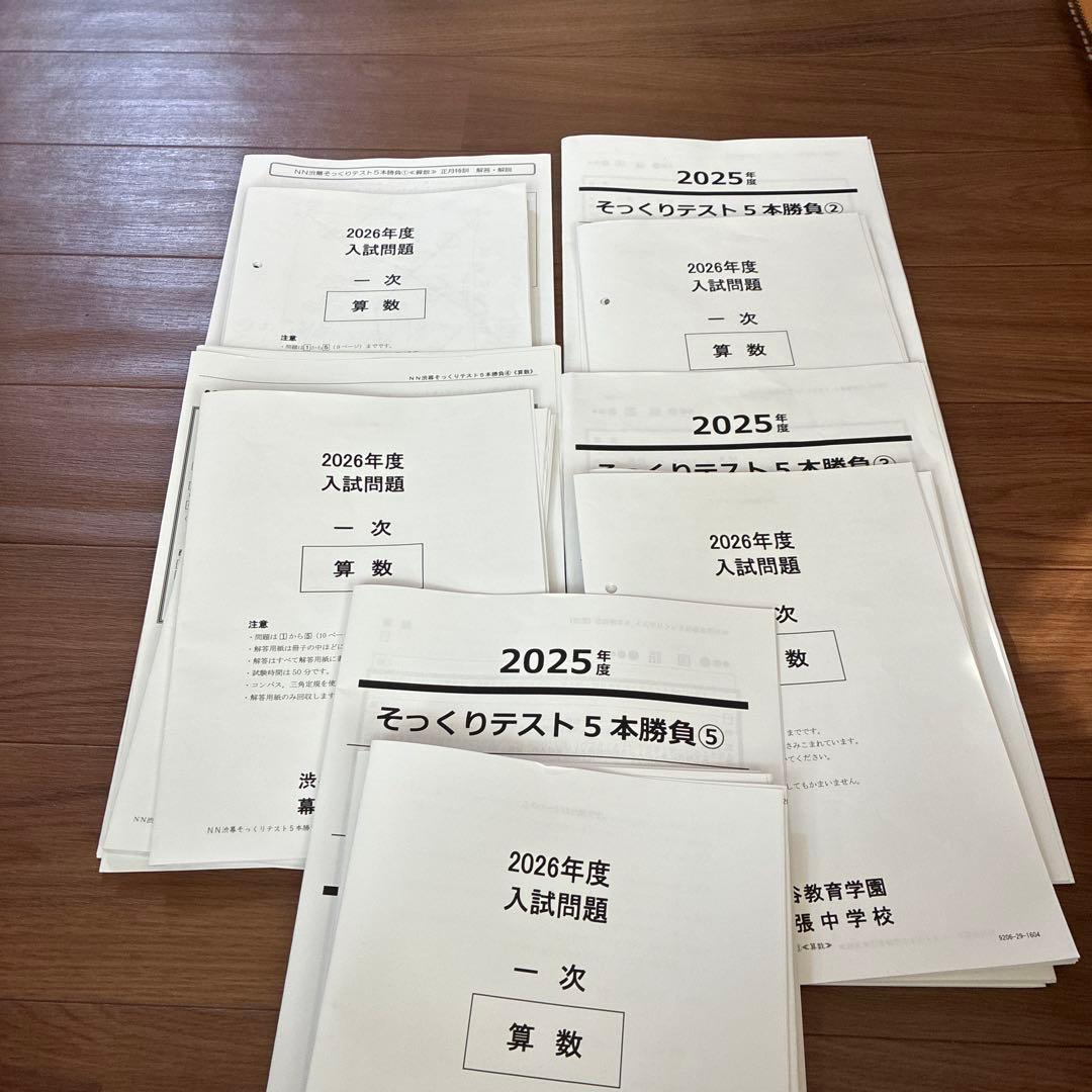 2026年度NN渋幕5本勝負　そっくりテスト問題と解答解説 2026年最新】そっくりテスト￼￼￼5本勝負の人気アイテム - メルカリ