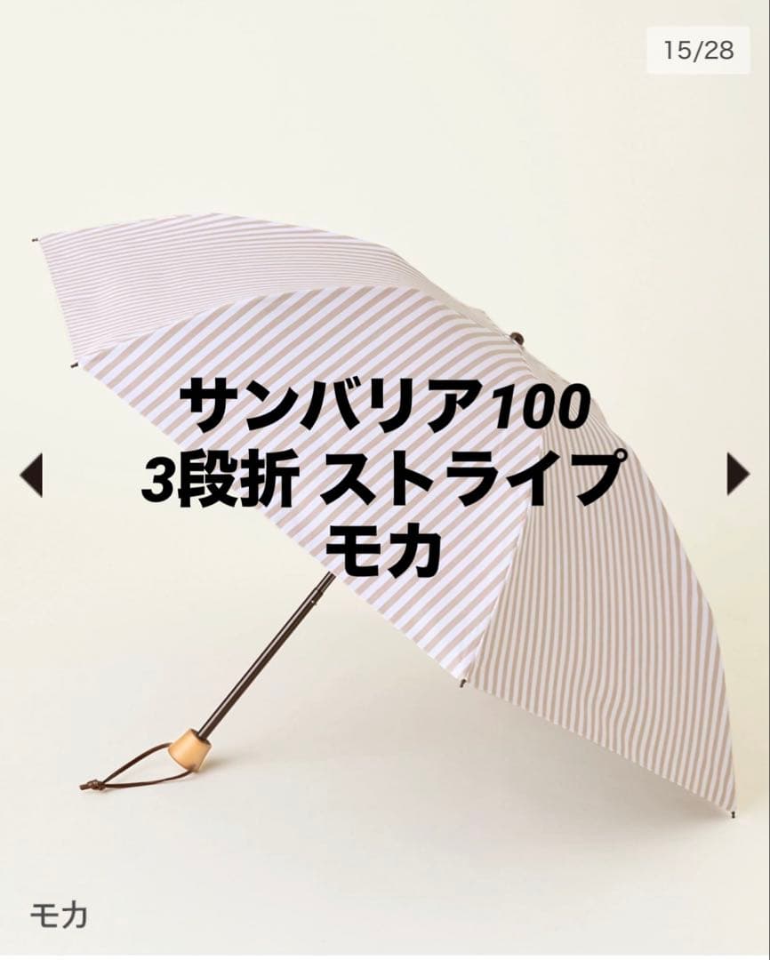 サンバリア100 3段折 ストライプ モカ 日傘 - メルカリ