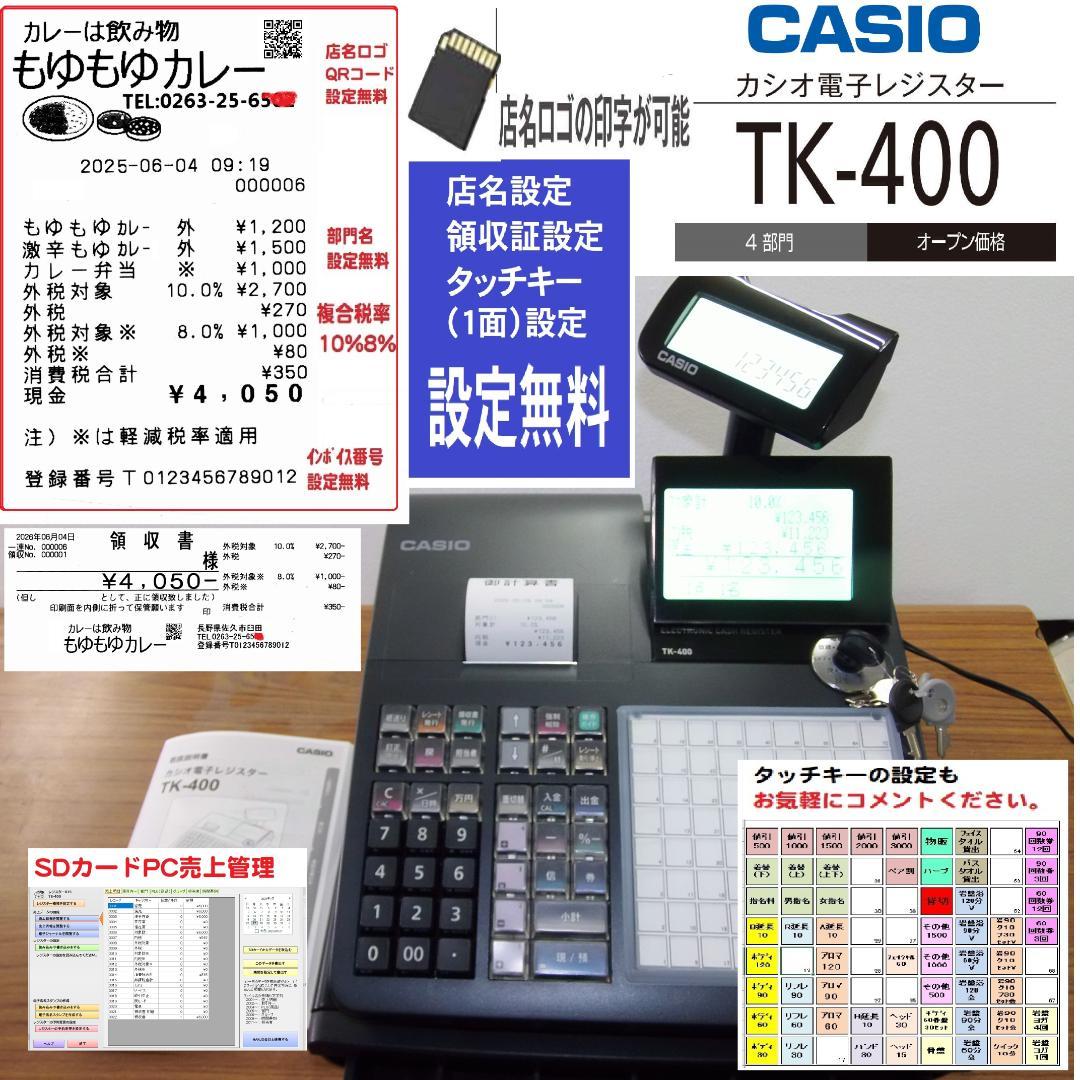 店名タッチキー設定無料 CASIO TK-400 電子レジスター 250529 カシオ TK-400 軽減税率 対応