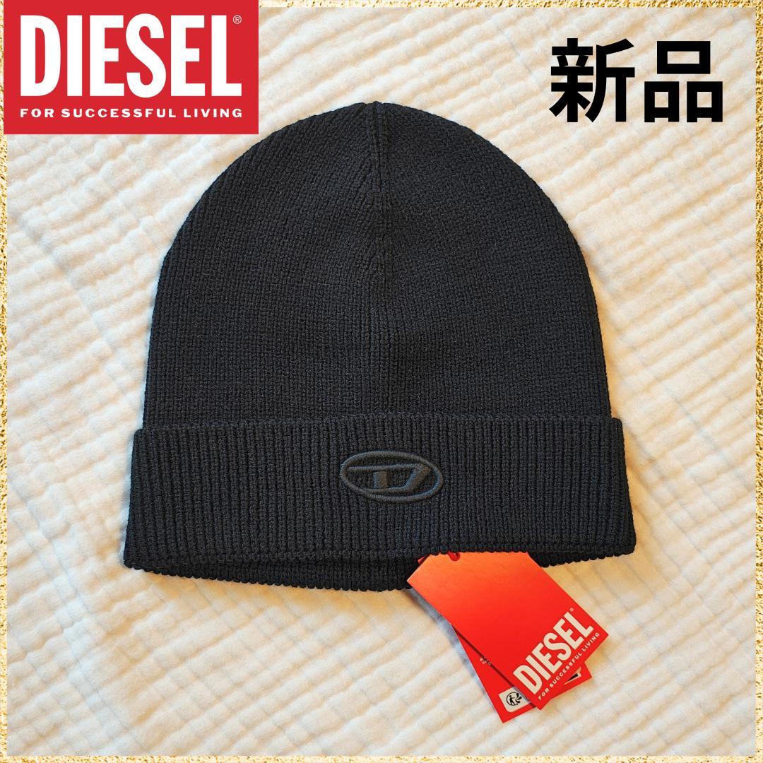 SALE☆新品未使用 DIESEL ニット帽 ブラック 大人もOK - メルカリ