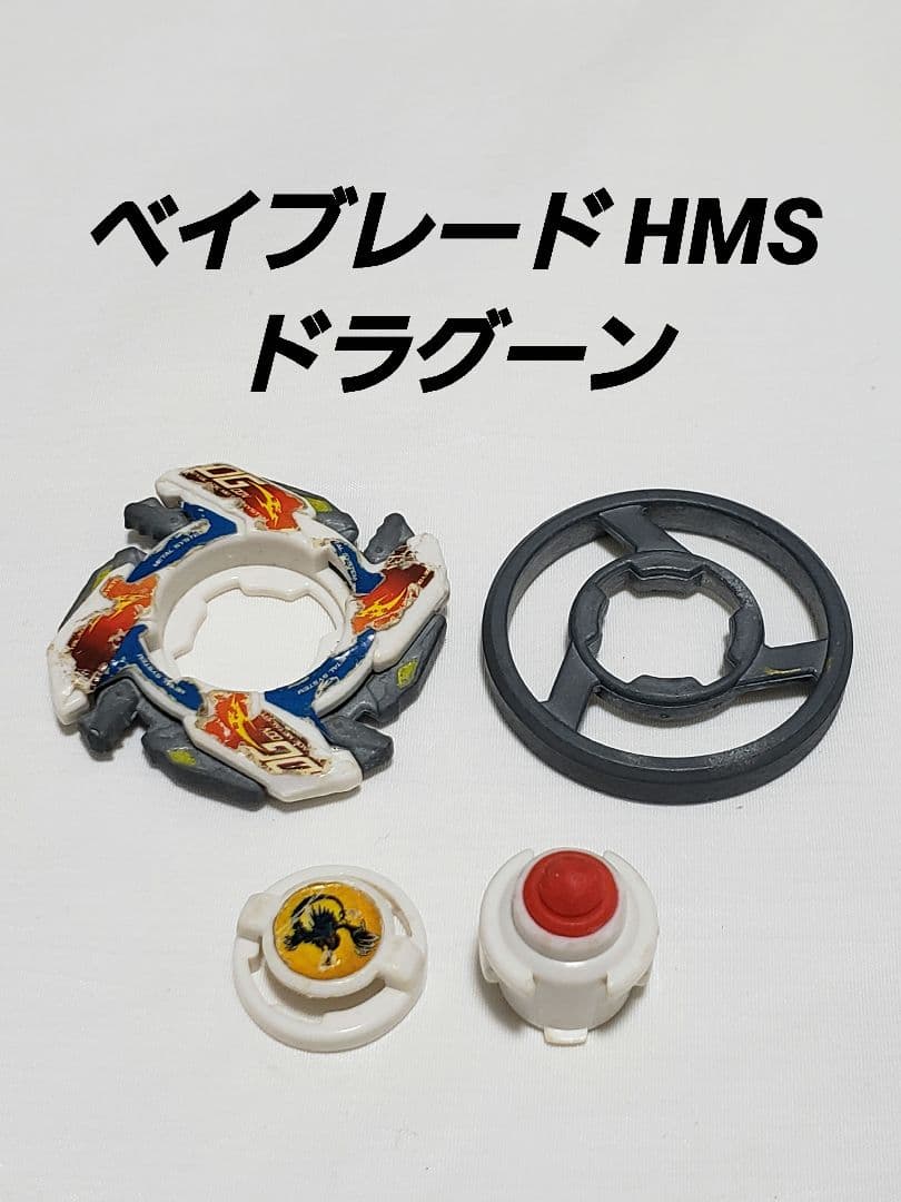 ベイブレード HMS ドラグーン フルメタルベイブレード ドラグーン MS - Hms (ステンレススチール