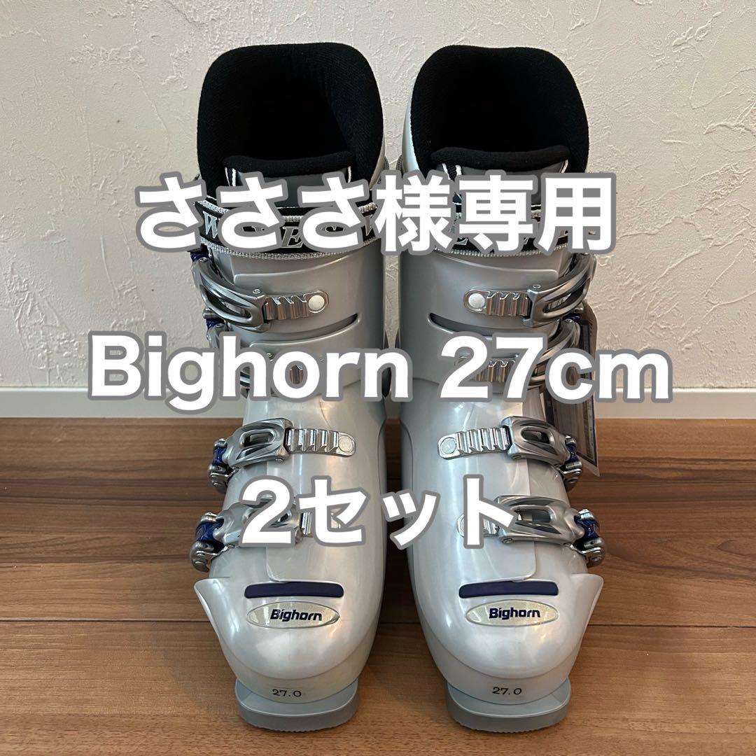 【さささ】スキーブーツ27cm2セット　ビッグホーン さささ】スキーブーツ27cm2セット ビッグホーン 2024 【さささ様専用