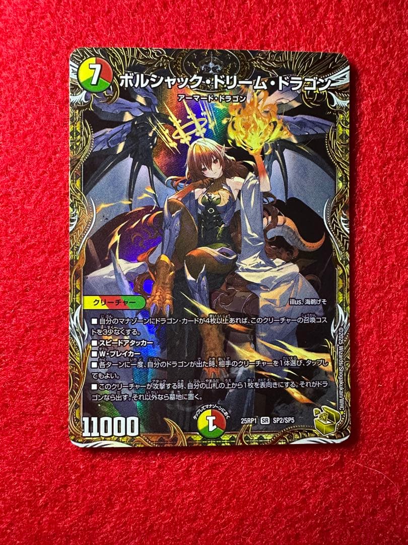 ボルシャックドリームドラゴン 金 タカラトミー（TAKARA TOMY） デュエルマスターズ/DM25-RP1/SP2/SR