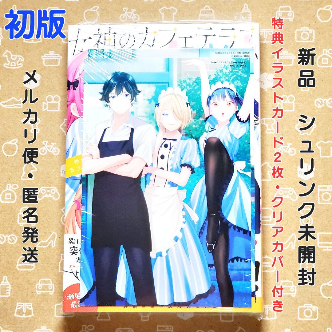 女神のカフェテラス 22巻 特典2枚付き 初版 完結巻【新品・ブック
