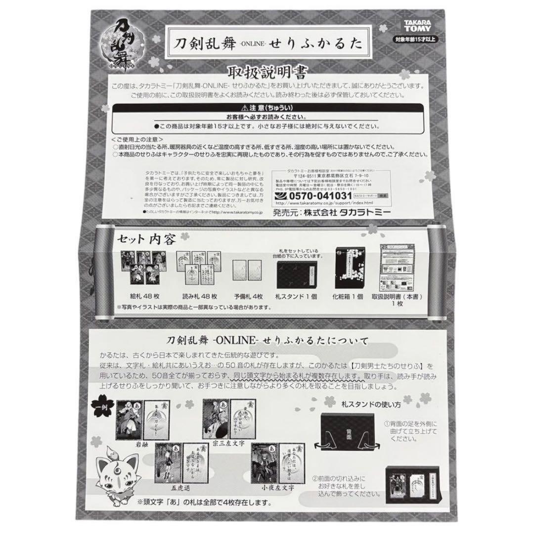 刀剣乱舞　-ONLINE- せりふかるた　カルタ 刀剣男士　セリフ　48枚　新品